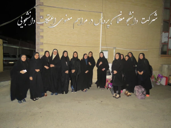 شرکت دانشجو معلمان پردیس در مراسم معنوی اعتکاف دانشجویی