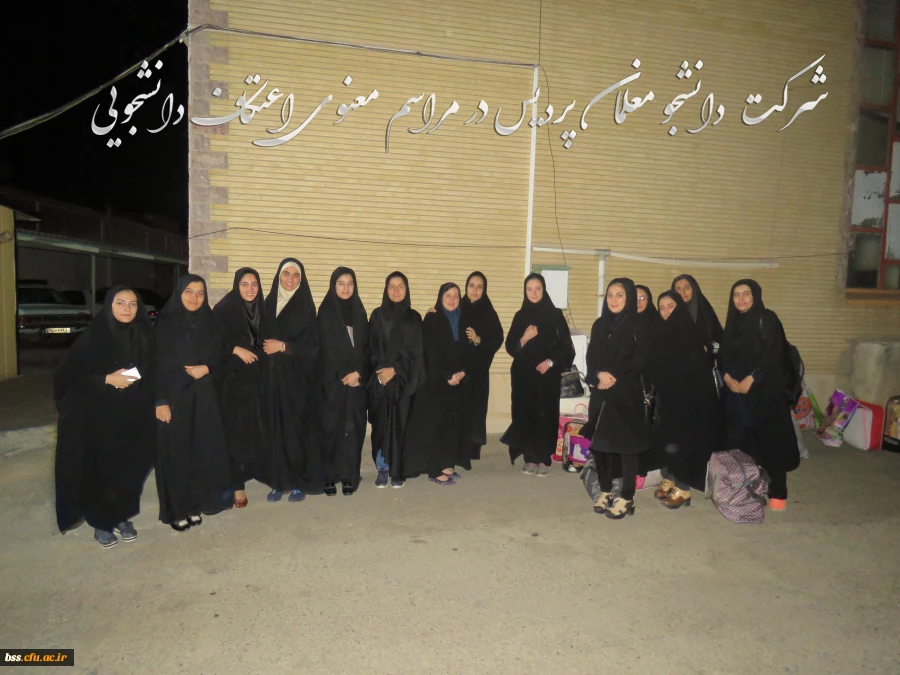 شرکت دانشجو معلمان پردیس در مراسم معنوی اعتکاف دانشجویی