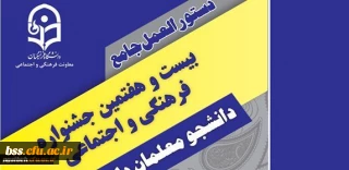 دستورالعمل جامع بیست و هفتمین جشنواره فرهنگی دانشجومعلمان دانشگاه فرهنگیان ( جدید)