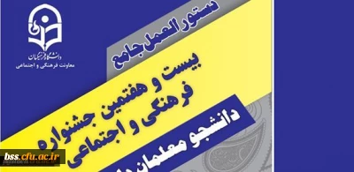 دستورالعمل جامع بیست و هفتمین جشنواره فرهنگی دانشجومعلمان دانشگاه فرهنگیان ( جدید)