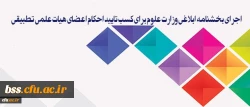 معاون آموزشی و تحصیلات تکمیلی دانشگاه:

سیاست دانشگاه فرهنگیان، اجرای بخشنامه ابلاغی وزارت علوم برای کسب تایید احکام اعضای هیات علمی تطبیقی است 2