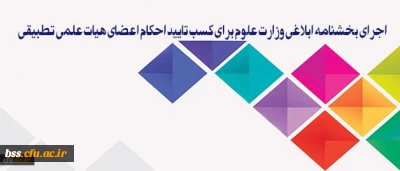 معاون آموزشی و تحصیلات تکمیلی دانشگاه:

سیاست دانشگاه فرهنگیان، اجرای بخشنامه ابلاغی وزارت علوم برای کسب تایید احکام اعضای هیات علمی تطبیقی است