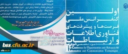 نخستین کنفرانس ملی پیشرفت ها و فرصت های فناوری اطلاعات و ارتباطات 2