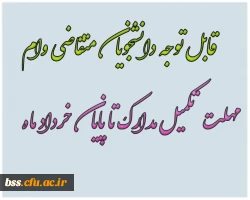 مهلت تکمیل  مدارک وام دانشجویی تا پایان خرداد