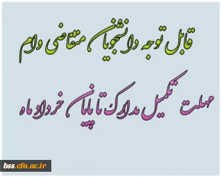 مهلت تکمیل  مدارک وام دانشجویی تا پایان خرداد