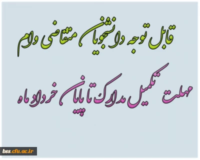 مهلت تکمیل  مدارک وام دانشجویی تا پایان خرداد
