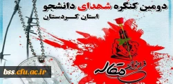 اطلاعیه فراخوان مقاله دومین کنگره شهدای دانشجو استان کردستان 2