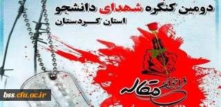 اطلاعیه فراخوان مقاله دومین کنگره شهدای دانشجو استان کردستان