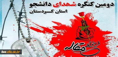 اطلاعیه فراخوان مقاله دومین کنگره شهدای دانشجو استان کردستان
