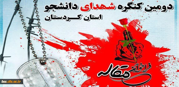 اطلاعیه فراخوان مقاله دومین کنگره شهدای دانشجو استان کردستان 2