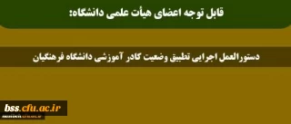قابل توجه اعضای هیأت علمی دانشگاه:

دستورالعمل اجرایی تطبیق وضعیت کادر آموزشی دانشگاه فرهنگیان