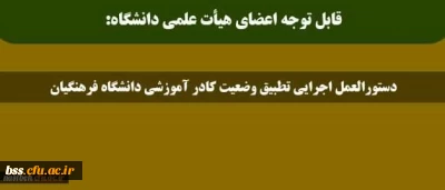 قابل توجه اعضای هیأت علمی دانشگاه:

دستورالعمل اجرایی تطبیق وضعیت کادر آموزشی دانشگاه فرهنگیان
