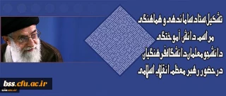تشکیل ستاد ساماندهی و هماهنگی مراسم دانش آموختگی دانشجومعلمان دانشگاه فرهنگیان درحضور رهبر معظم انقلاب اسلامی