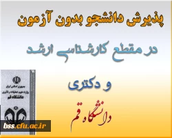 پذیرش دانشجو بدون آزمون در مقطع کارشناسی ارشد و دکترا