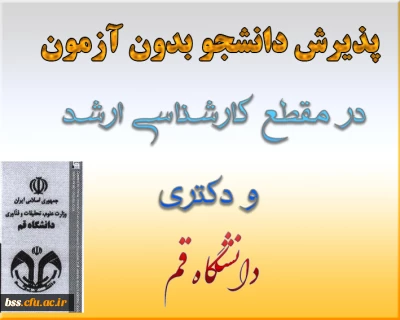 پذیرش دانشجو بدون آزمون در مقطع کارشناسی ارشد و دکترا