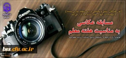 مسابقه عکاسی به مناسبت بزرگداشت مقام معلم ویژه دانشجویان