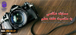مسابقه عکاسی به مناسبت بزرگداشت مقام معلم ویژه دانشجویان