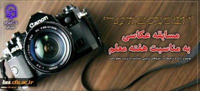 مسابقه عکاسی به مناسبت بزرگداشت مقام معلم ویژه دانشجویان