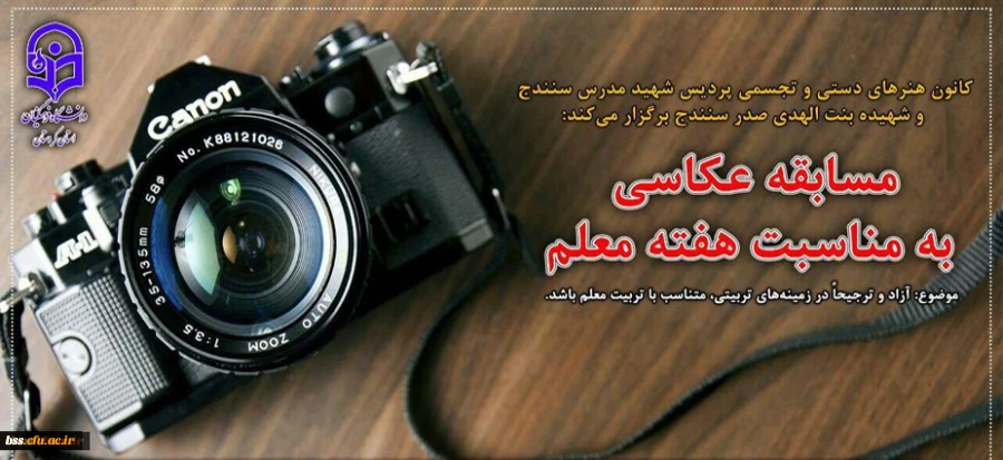 مسابقه عکاسی به مناسبت بزرگداشت مقام معلم ویژه دانشجویان