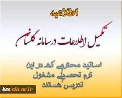 تکمیل اطلاعات در سامانه گلستان