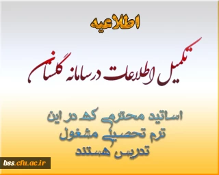 تکمیل اطلاعات در سامانه گلستان