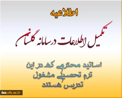 تکمیل اطلاعات در سامانه گلستان