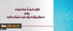 اطلاعیه شماره یک هیأت اجرایی ، دستورالعمل ابلاغی وزارت علوم، تحقیقات و فناوری 2