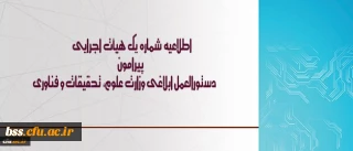 اطلاعیه شماره یک هیأت اجرایی ، دستورالعمل ابلاغی وزارت علوم، تحقیقات و فناوری