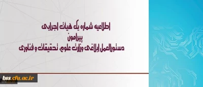 اطلاعیه شماره یک هیأت اجرایی ، دستورالعمل ابلاغی وزارت علوم، تحقیقات و فناوری