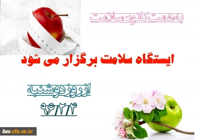 به همت کانون سلامت برگزار می شود:
برپایی ایستگاه سلامت