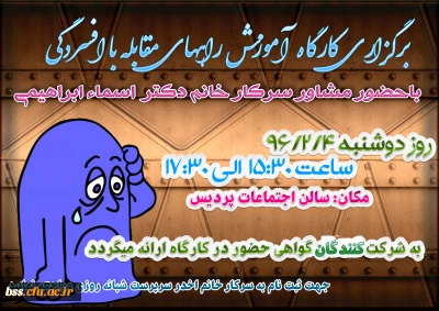 برگزاری کارگاه آموزش راههای مقابله با افسردگی