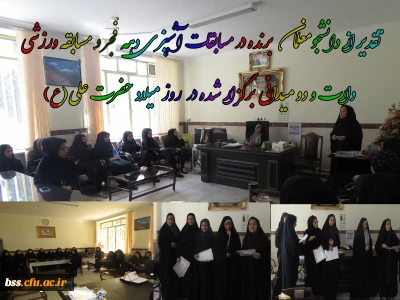 در پردیس بنت الهدی صدر برگزاری شد:

تقدیر از نفرات برتر مسابقات دهه فجر و روز پدر