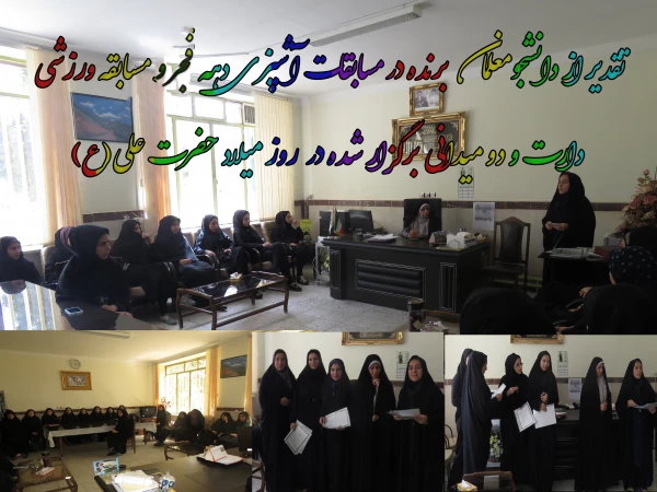 تقدیر از دانشجومعلمان برنده در مسابقات دهه فجر و روز پدر