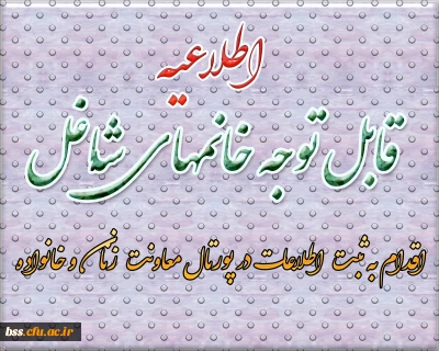 ثبت اطلاعات زنان شاغل در پورتال معاونت زنان و خانواده