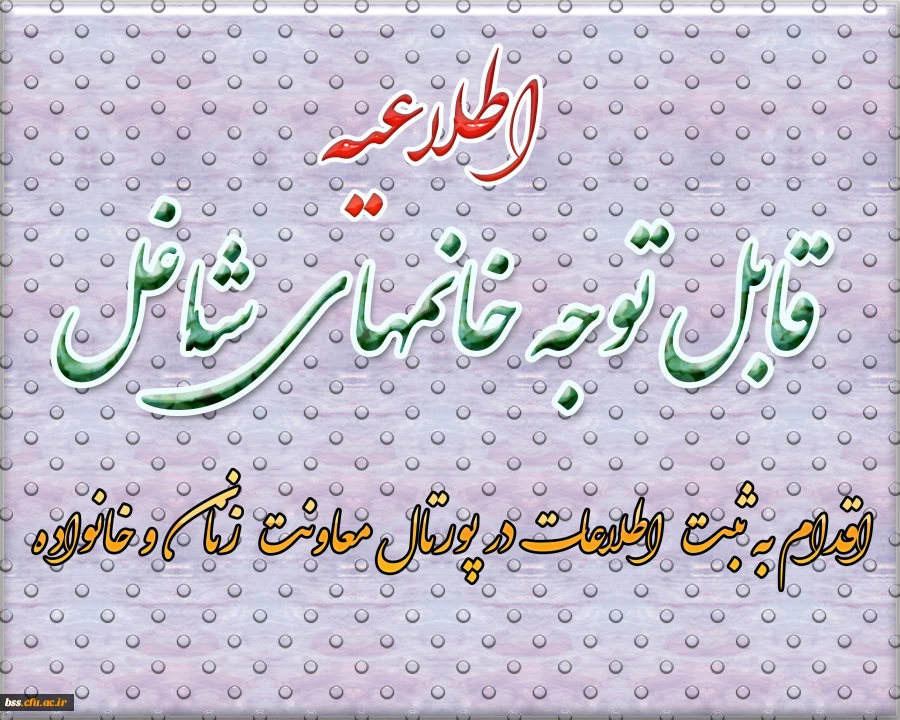 ثبت اطلاعات زنان شاغل در پورتال معاونت زنان و خانواده