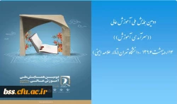 دومین همایش ملی آموزش عالی ایران با محوریت 