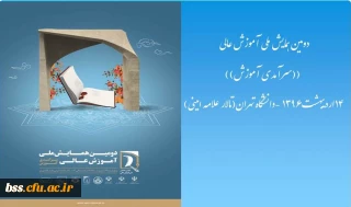 دومین همایش ملی آموزش عالی ایران با محوریت "سرآمدی آموزش"