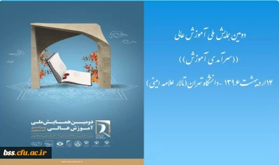 دومین همایش ملی آموزش عالی ایران با محوریت 