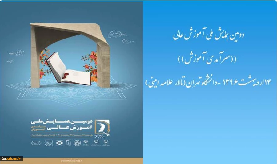 دومین همایش ملی آموزش عالی ایران با محوریت "سرآمدی آموزش" 2