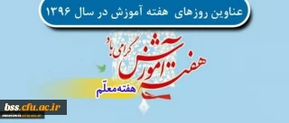 عناوین روزهای هفته آموزش در سال 1396