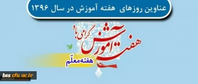 عناوین روزهای هفته آموزش در سال 1396