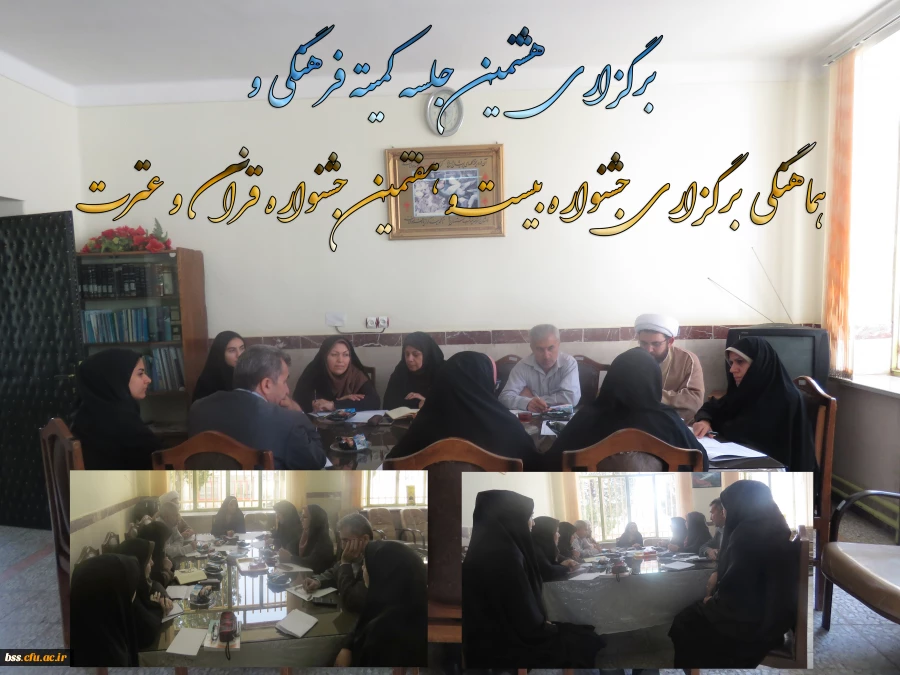 هشتمین جلسه کمیته فرهنگی  هماهنگی برگزاری جشنواره بیست و هفتمین جشنواره قرآن و عترت برگزار شد