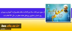 از سوی دبیرخانه ستاد بزرگداشت مقام معلماعلام شد.

روز شمار و عناوین روزهای هفته معلم در سال 96 2
