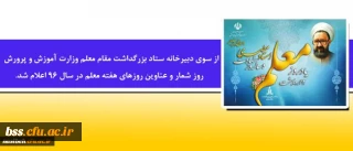 از سوی دبیرخانه ستاد بزرگداشت مقام معلماعلام شد.

روز شمار و عناوین روزهای هفته معلم در سال 96