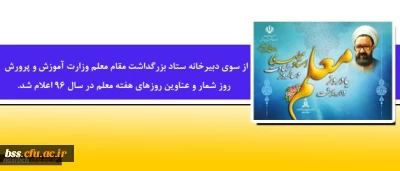 از سوی دبیرخانه ستاد بزرگداشت مقام معلماعلام شد.

روز شمار و عناوین روزهای هفته معلم در سال 96