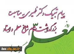 پیام تبریک دکتر ظهیریبه مناسبت بزرگداشت مقام شامخ معلم و استاد