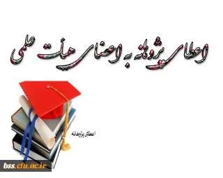 اعطای پژوهانه به اعضای هیأت علمی