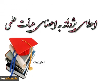 اعطای پژوهانه به اعضای هیأت علمی