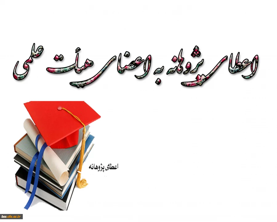 اعطای پژوهانه به اعضای هیأت علمی