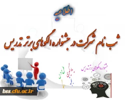 ثبت نام جهت شرکت در جشنواره الگوهای برتر تدریس